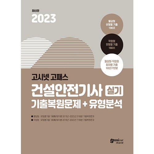 2023 건설안전기사 실기 기출문제 + 유형분석: 필답형 10년간 + 작업형 7년간 기출복원문제, 고시넷 - 기사 자격증 추천