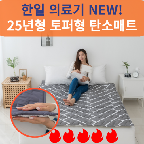 한일 의료기 탄소매트 토퍼형 전기요, 더블 (150cm X 200cm), 헤링본