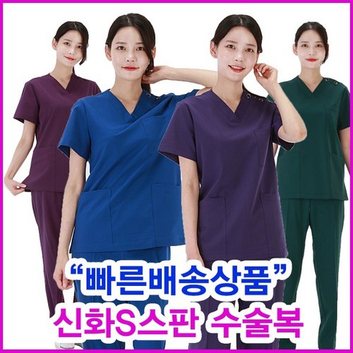 신화가운 특별기획상품 신화S스판 수술복 병원수술복 의사가운 간호사복 병원유니폼 진료복 근무복 병원가운 당일배송 빠른배송 특가배송8