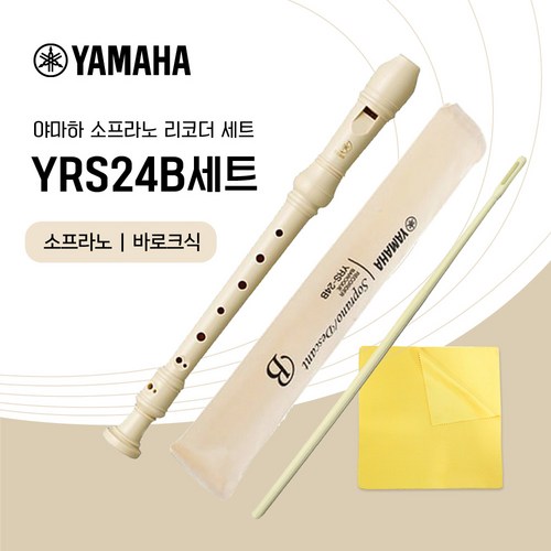 야마하 소프라노 리코더 YRS-24B 세트 바로크식 청소도구 증정, YRS24B아이보리 세트, 1개