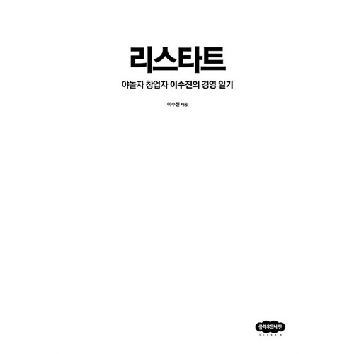 [클라우드나인]리스타트 : 야놀자 창업자 이수진의 경영 일기 (개정판), 클라우드나인, 이수진 - 클라우드 책 추천