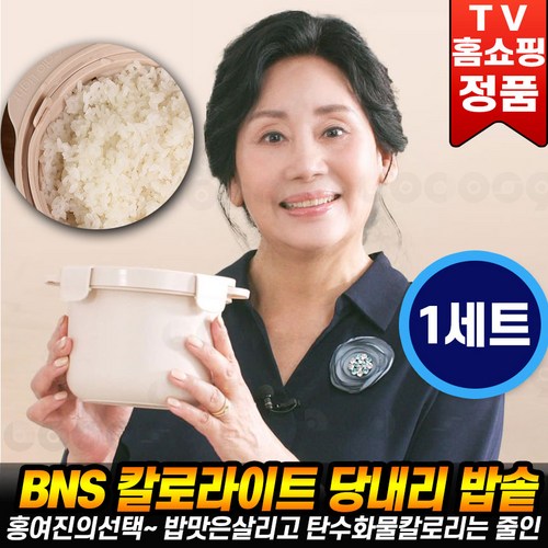 [로코스나인 홈쇼핑] BNS 칼로라이트 당내리 밥솥 저당밥솥 전자레인지 전용 국산 당질분리 찜기 건강 밥 솥 저당밥 냄, 진회색