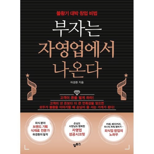 부자는 자영업에서 나온다:불황기 대박 창업 비법, 알투스, 하경환 - 창업 추천