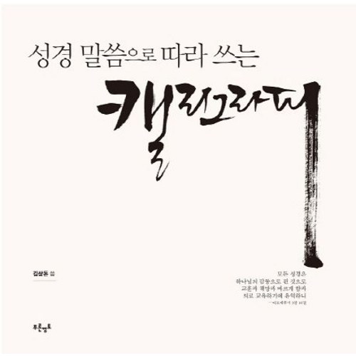 따라쓰는캘리그라피