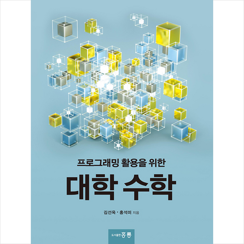 홍릉 프로그래밍 활용을 위한 대학수학 +미니수첩제공 - 프로그래밍 수학 추천