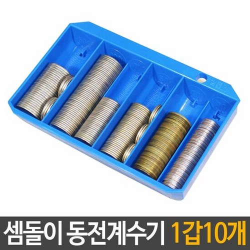 동전계수기받침대형