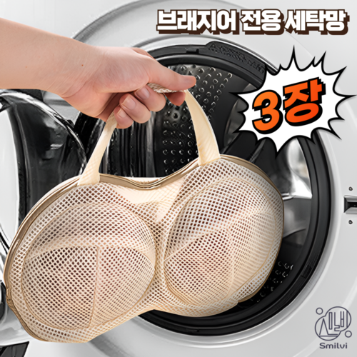 스밀비 브래지어 ****** 세탁망 고급형 베이지 3개