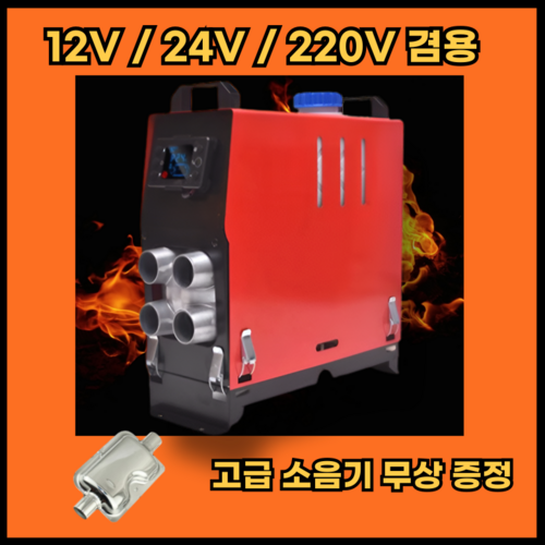 무시동히터 차량용 온풍기 이동식 히터 캠핑 12v 24v 90v 220v, 수직형, 12V/24V/220V올인원