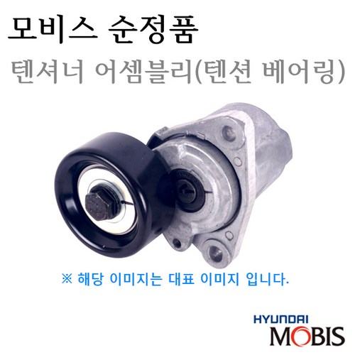 [순정텐셔너어셈블리]봉고III 04 2.5 A2엔진 디젤(2011년12월~2014년12월) 품명:25281-4A010 텐션베어링, 1개