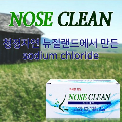 노즈크린코세척분말