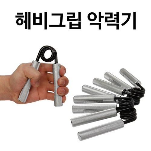 헤비그립 악력기 완력기 근력기 악력운동 경찰 소방공무원시험, 헤비그립 250LBS - 경찰 악력기 추천