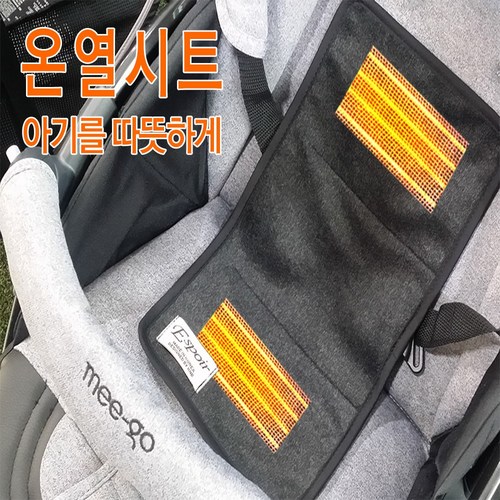유모차온열시트