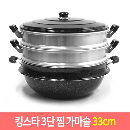 킹스타 3단 다기능 찜 가마솥 찜솥 국솥 (28 30 33cm), 33cm, 1개