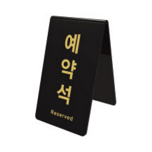 예약석 검정 0742 85X89X135X3 아트사인, 본상품색상및수량선택