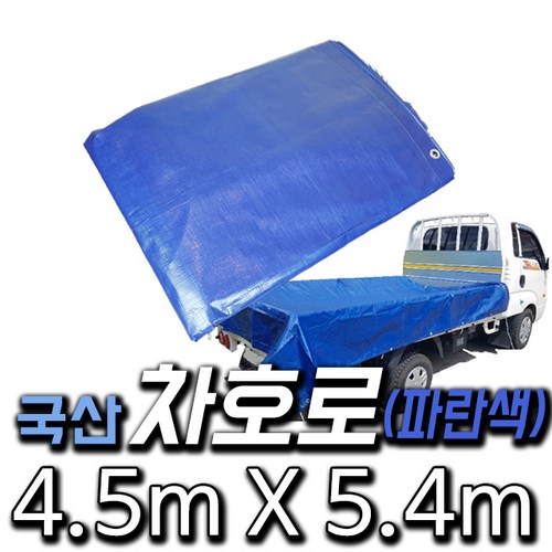 한국조달산업 PVC 타포린 바람 막이 방수 천막 옥상 천막천 천막사 캠핑, 차호로(파란색) : 4.5m X 5.4m, 1개