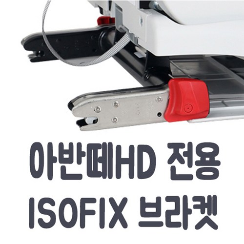 isofix브라켓