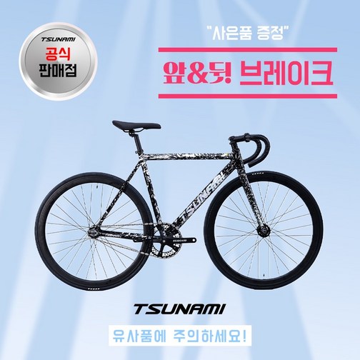 쓰나미 입문용 픽시자전거 snm100 전후 브레이크 포함 TSUNAMI