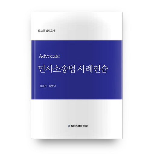 민사소송법 사례연습로스쿨 법학교재