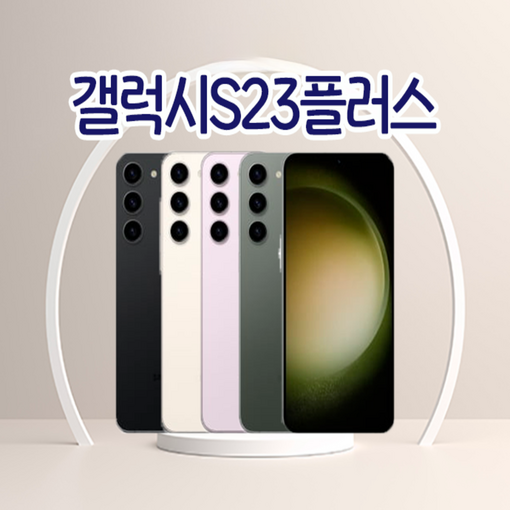 정품갤럭시 S23플러스 256GB 공기계 자급제 3사공용 모든등급