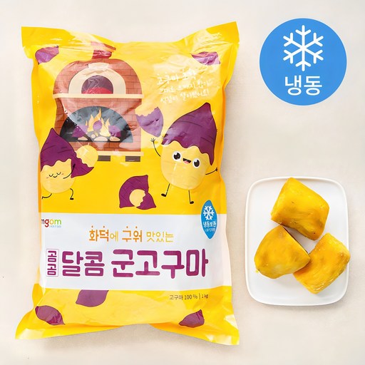 곰곰 달콤 군고구마 (냉동)