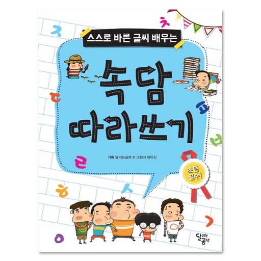 스스로 바른 글씨 배우는속담 따라쓰기