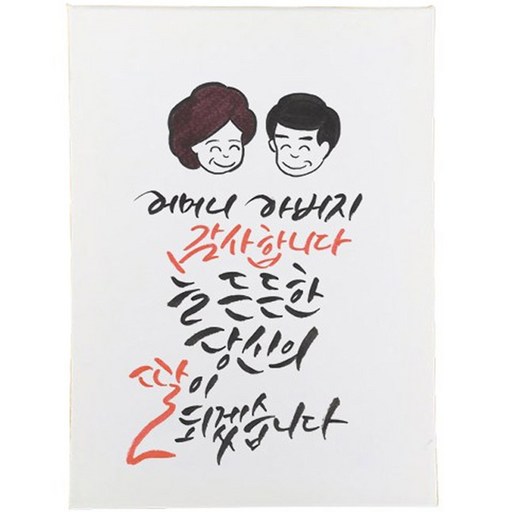 다예 늘 든든한 당신의 딸이 되겠습니다 캘리그라피 액자