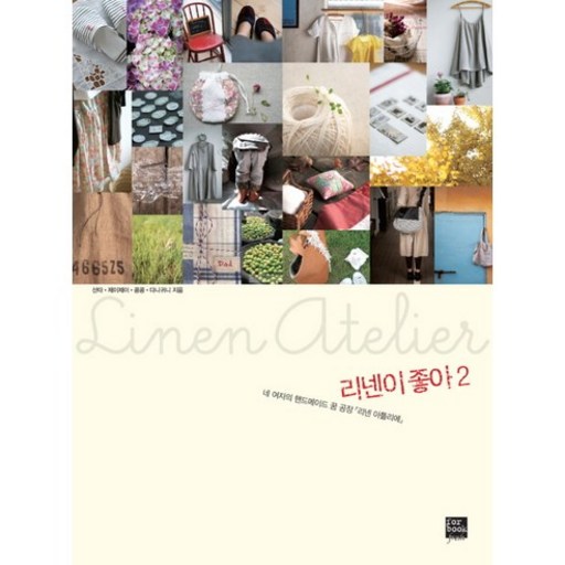 리넨이 좋아 2 : 네 여자의 핸드메이드 꿈 공장 「리넨 아틀리에」