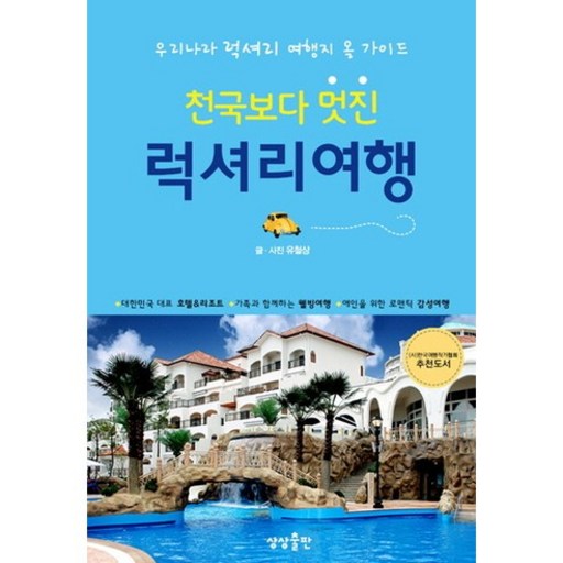 천국보다 멋진 럭셔리 여행:우리나라 럭셔리 여행지 올 가이드