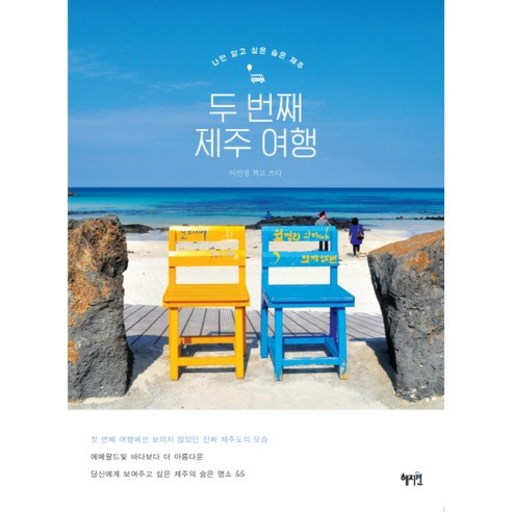 두 번째 제주 여행:나만 알고 싶은 숨은 제주