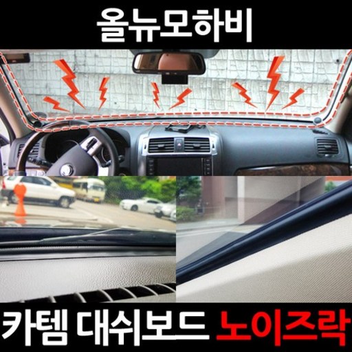 카템 대쉬보드 노이즈락 CT020 올뉴모하비