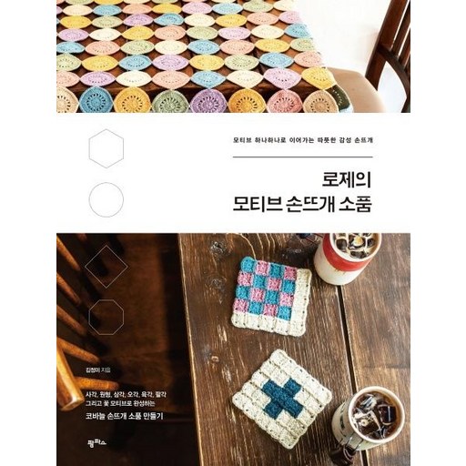 [팜파스]로제의 모티브 손뜨개 소품