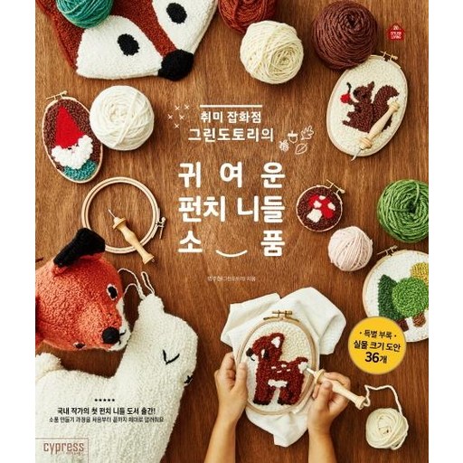 취미 잡화점 그린도토리의귀여운 펀치 니들 소품: