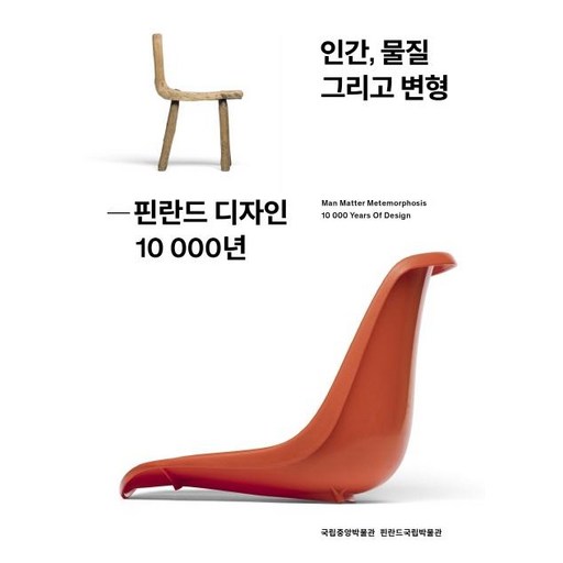 [안그라픽스]인간 물질 그리고 변형 핀란드 디자인 10000년 (국립중앙박물관 전시 도록 스페셜 에디션)