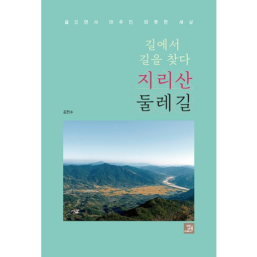 길에서 길을 찾다 지리산 둘레길 : 걸으면서 마주친 따뜻한 세상