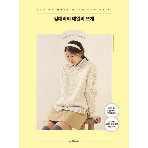 김대리의 데일리 뜨개: 누구나 쉽게 완성하는 감각적인 니트와 소품 14