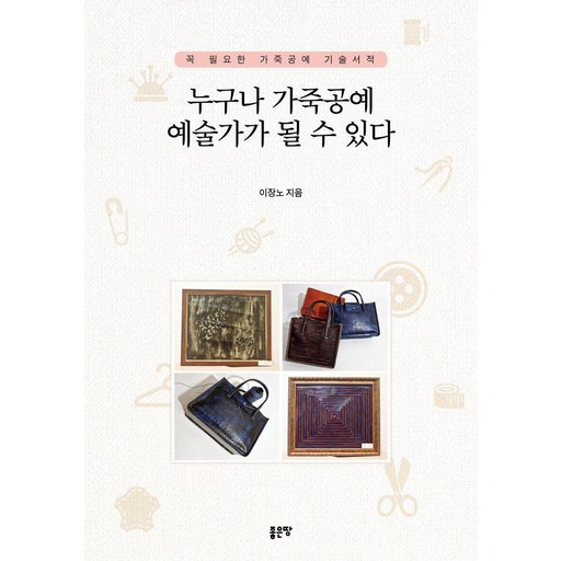 누구나 가죽공예 예술가가 될 수 있다:꼭 필요한 가죽공예 기술서적