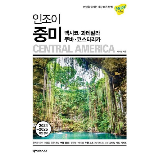 인조이 중미: 멕시코, 과테말라, 쿠바, 코스타리카:여행을 즐기는 가장 빠른 방법