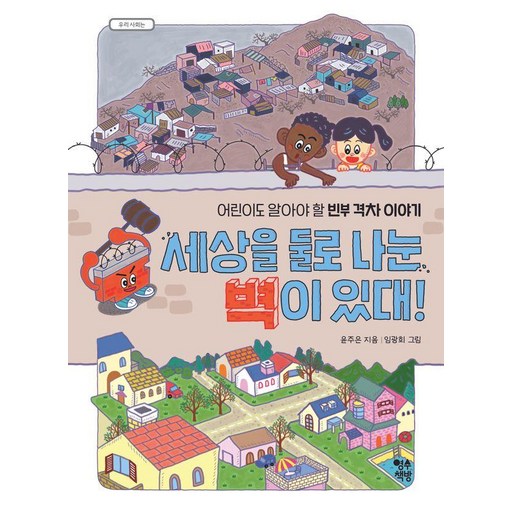 세상을 둘로 나눈 벽이 있대!:어린이도 알아야 할 빈부 격차 이야기