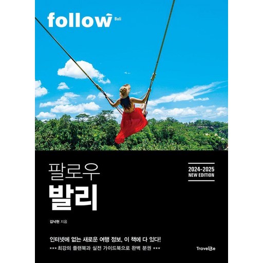 [트래블라이크]팔로우 발리 : 2024~2025년 최신판 - follow 팔로우 시리즈, 트래블라이크, 김낙현