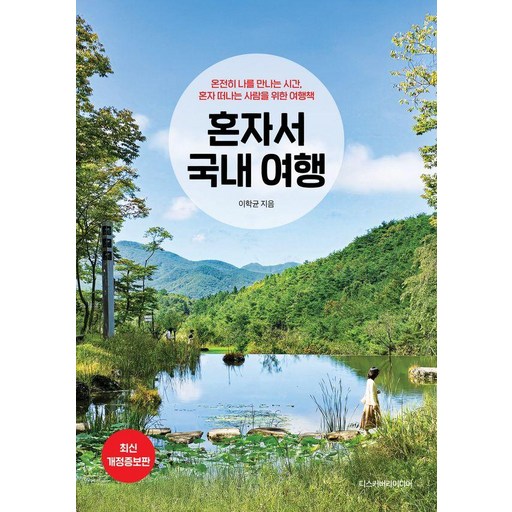 [디스커버리미디어]혼자서 국내 여행
