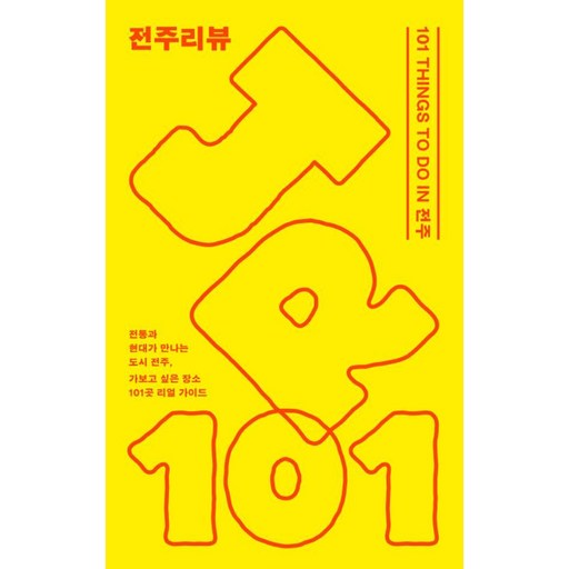 전주리뷰:101 THINGS TO DO IN 전주
