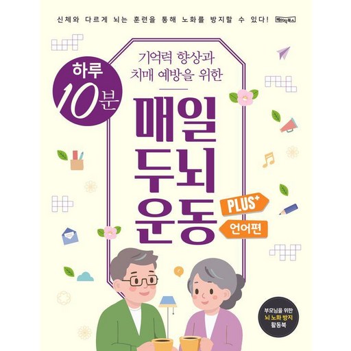 하루 10분 매일 두뇌 운동 Plus+: 언어편 (스프링)