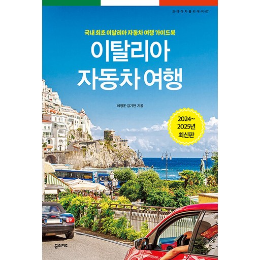 이탈리아 자동차 여행(2024~2025):국내 최초 이탈리아 자동차 여행 가이드북