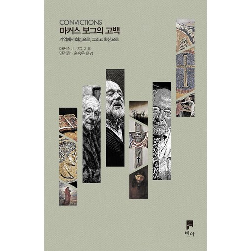 마커스 보그의 고백: 기억에서 회심으로, 그리고 확신으로 (비아의 말들)