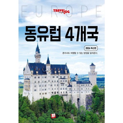 [해시태그]트래블로그 동유럽 4개국 : 독일 체코 오스트리아 헝가리 (2026 최신판)