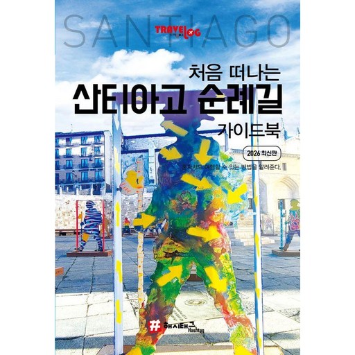 처음 떠나는 산티아고 순례길 가이드북