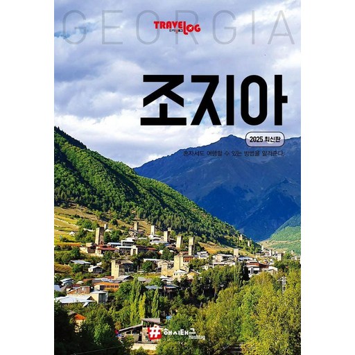 트래블로그 조지아(2025)