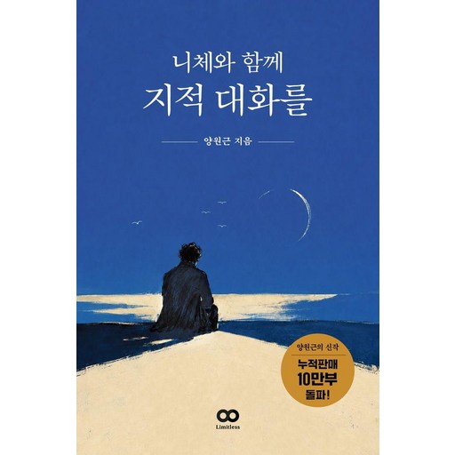 니체와 함께 지적 대화를