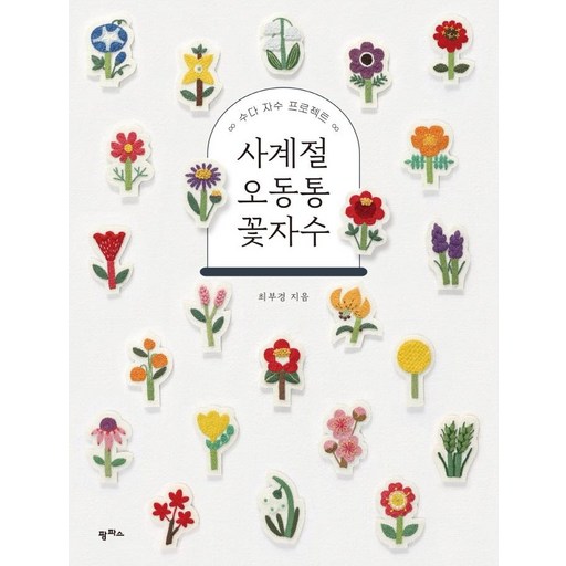 수다 자수 프로젝트 사계절 오동통 꽃자수