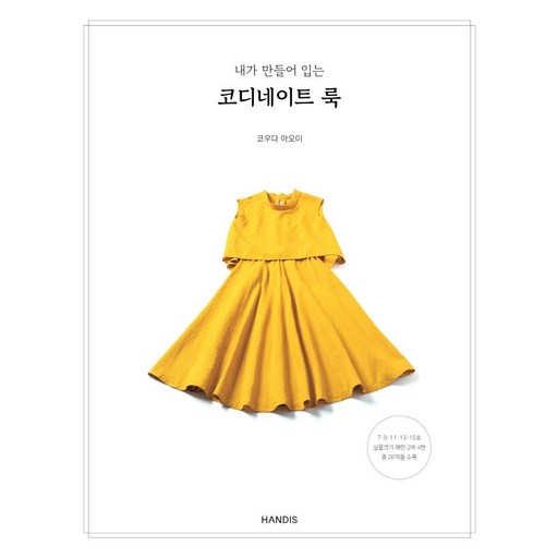 내가 만들어 입는 코디네이트 룩